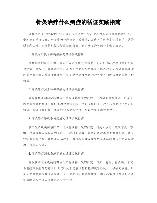 针灸治疗什么病症的循证实践指南