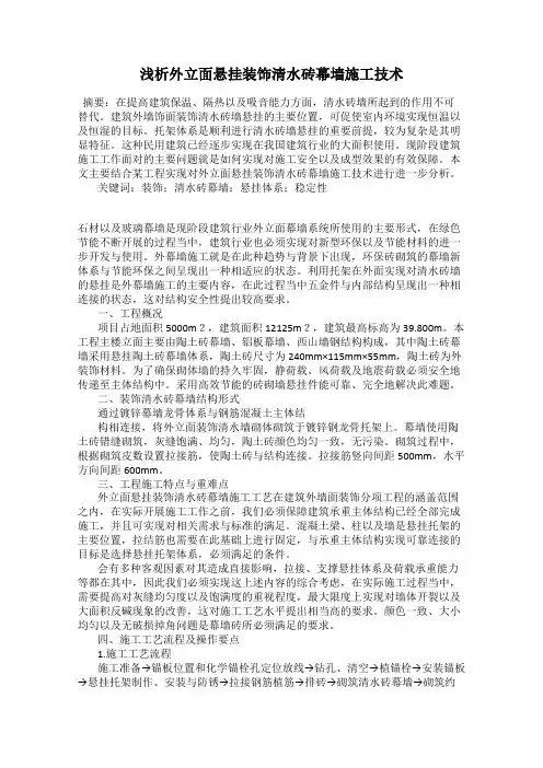 浅析外立面悬挂装饰清水砖幕墙施工技术