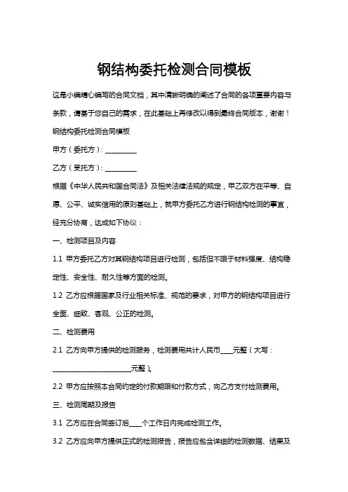 钢结构委托检测合同模板