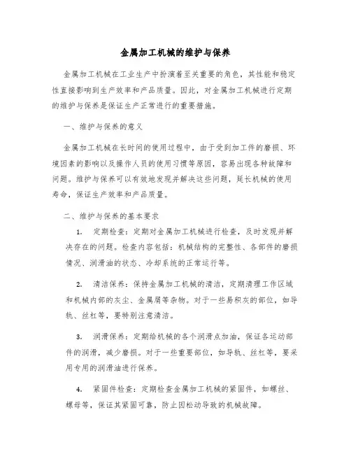 金属加工机械的维护与保养