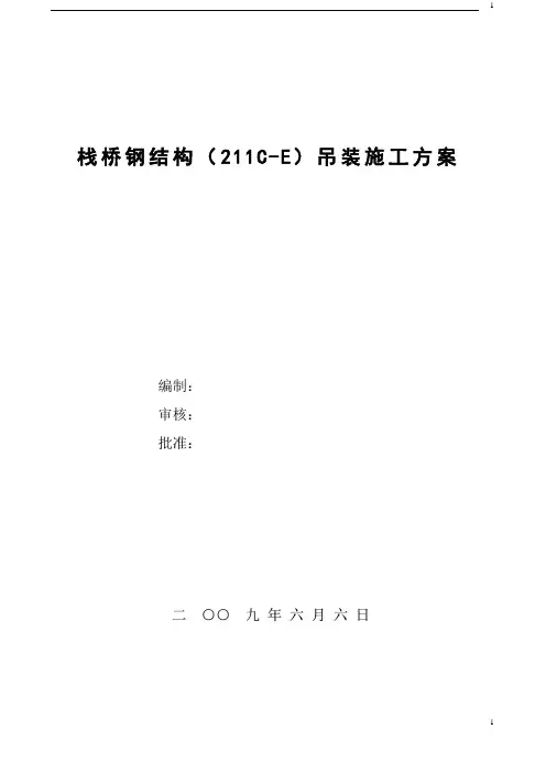 栈桥钢结构吊装方案_tyw