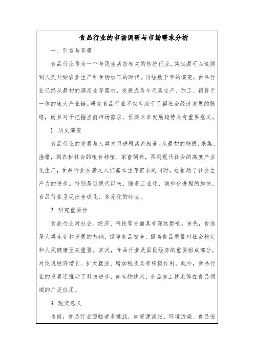 食品行业的市场调研与市场需求分析