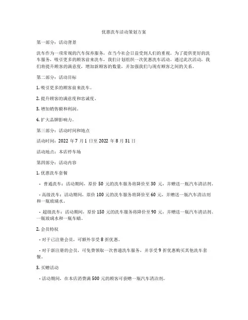 优惠洗车活动策划方案