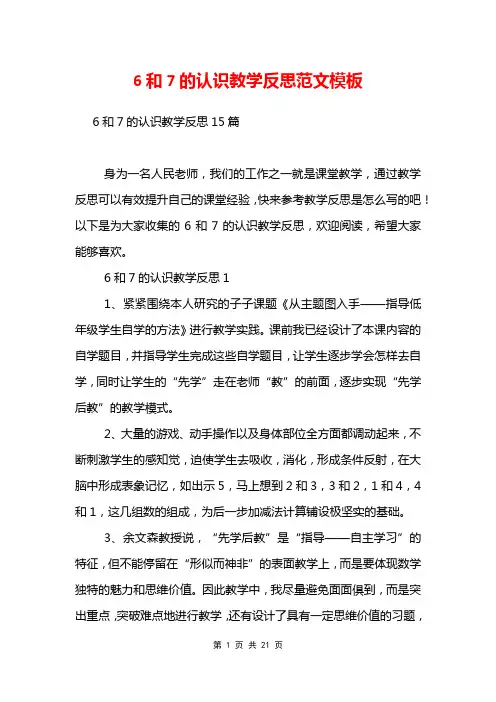 6和7的认识教学反思范文模板