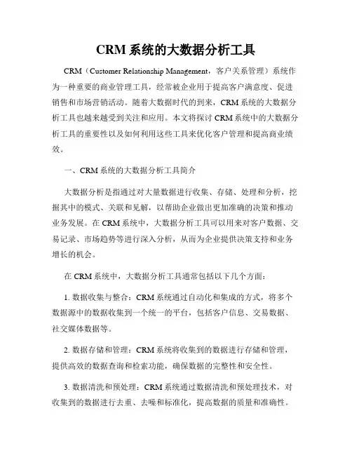 CRM系统的大数据分析工具
