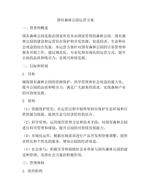 国有森林公园运营方案