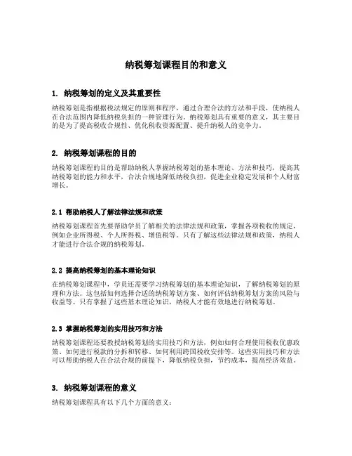 纳税筹划课程目的和意义