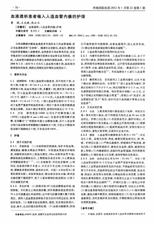血液透析患者植入人造血管内瘘的护理