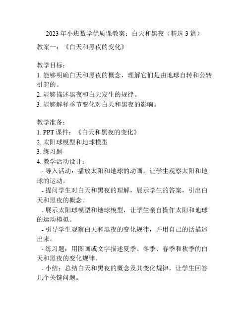 2023年小班数学优质课教案：白天和黑夜(精选3篇)