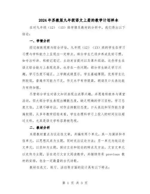 2024年苏教版九年级语文上册的教学计划样本（二篇）