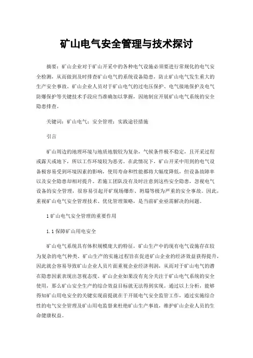 矿山电气安全管理与技术探讨
