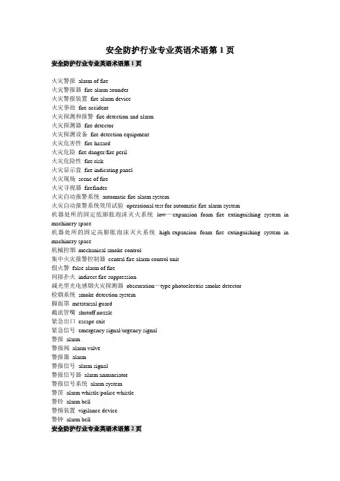 安全防护行业专业英语术语【全】