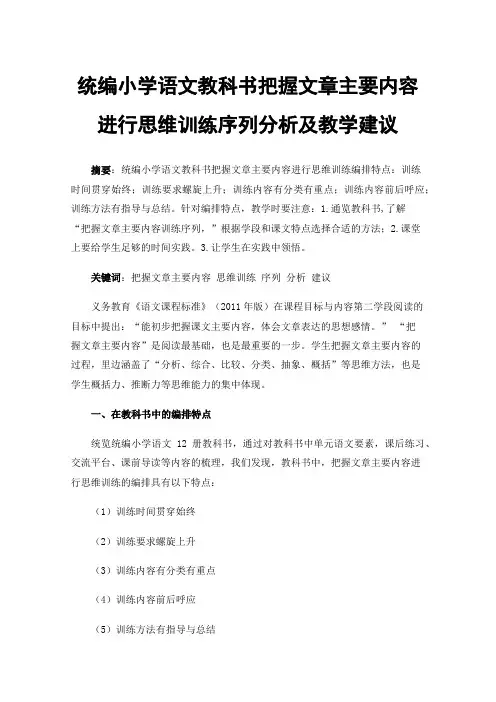统编小学语文教科书把握文章主要内容进行思维训练序列分析及教学建议