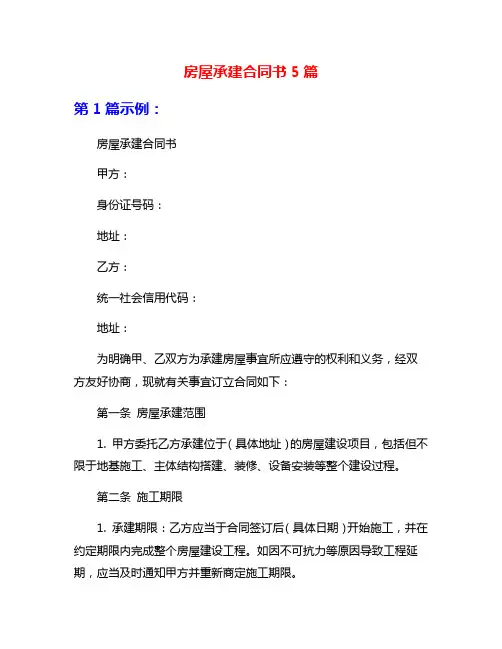 房屋承建合同书5篇