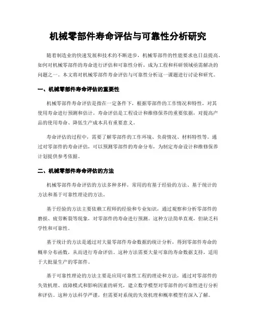 机械零部件寿命评估与可靠性分析研究