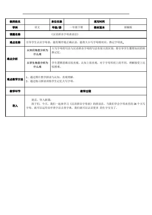 汉语拼音 字母表读法 教案(表格式)