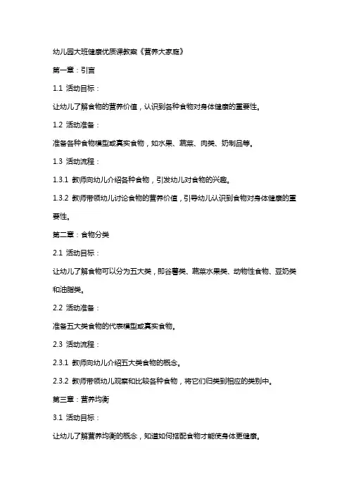 幼儿园大班班健康课教案《营养大家庭》