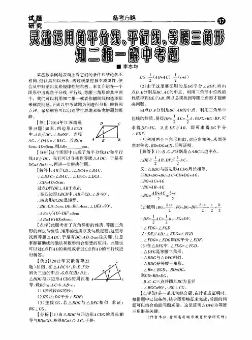 灵活运用角平分线、平行线、等腰三角形知二推一解中考题