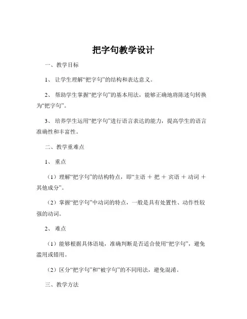 把字句教学设计