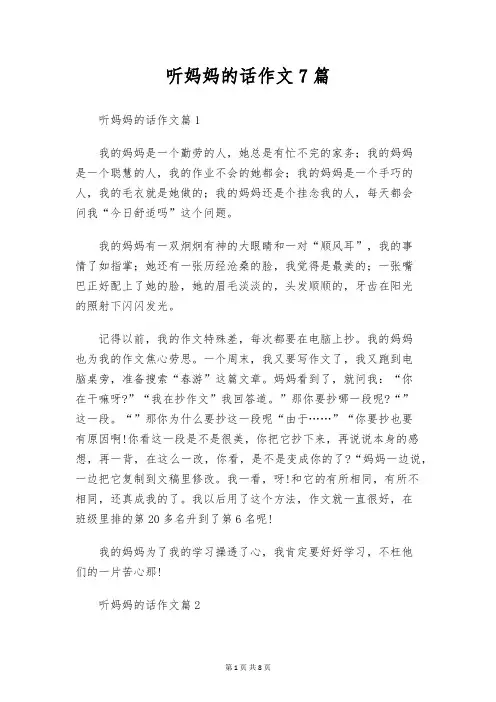 听妈妈的话作文7篇