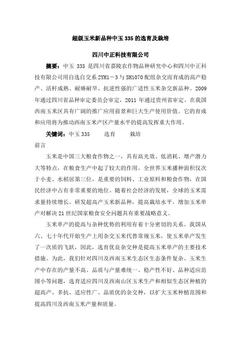 超级玉米新品种中玉335的选育及栽培
