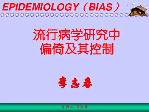 流行病学研究中偏倚及其控制.ppt