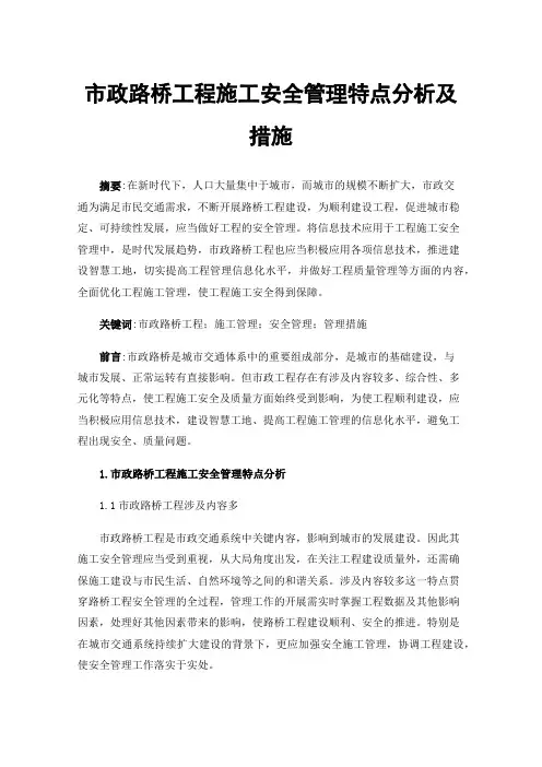 市政路桥工程施工安全管理特点分析及措施