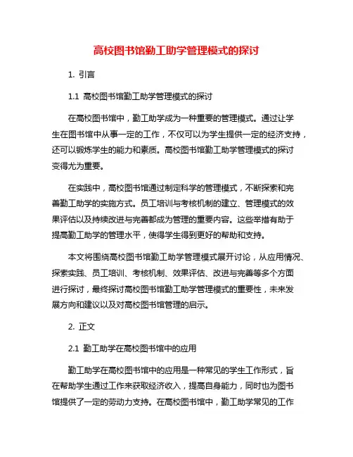 高校图书馆勤工助学管理模式的探讨