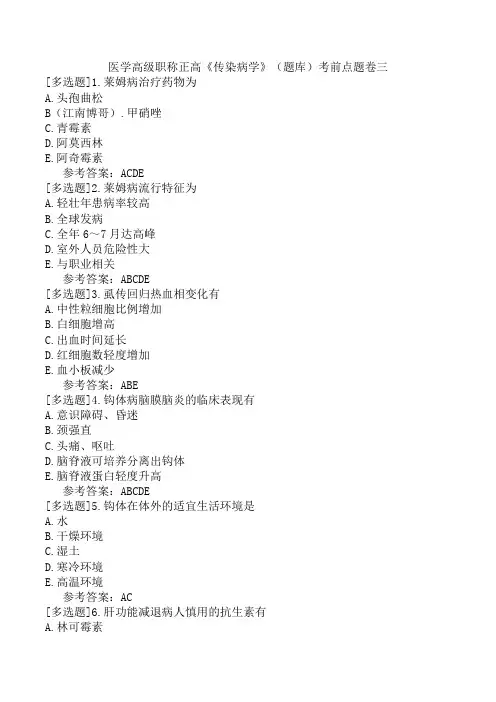 医学高级职称正高《传染病学》(题库)考前点题卷三