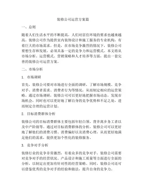 装修公司运营方案篇