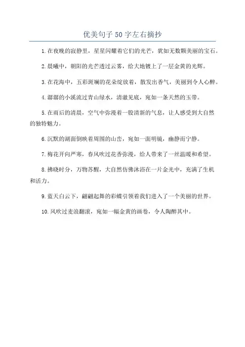 优美句子50字左右摘抄