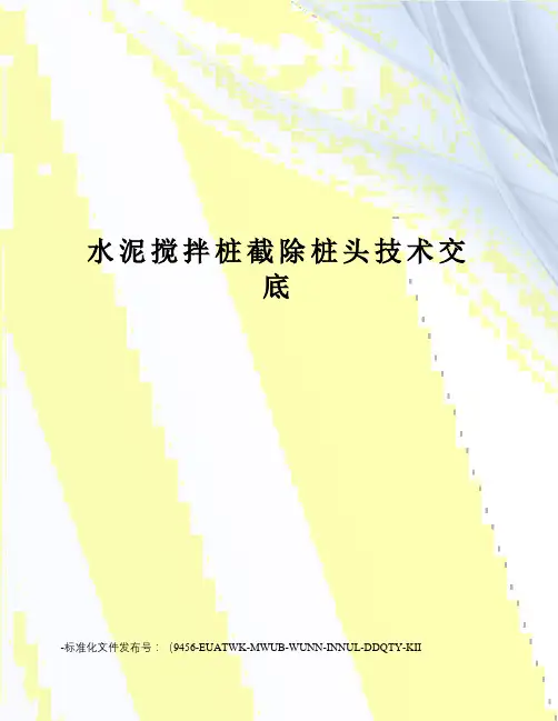 水泥搅拌桩截除桩头技术交底