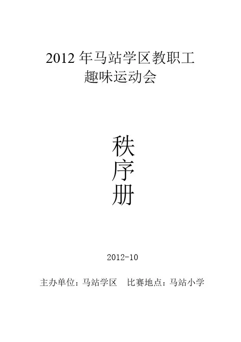 马站学区“迎奥运,庆五一”趣味运动会