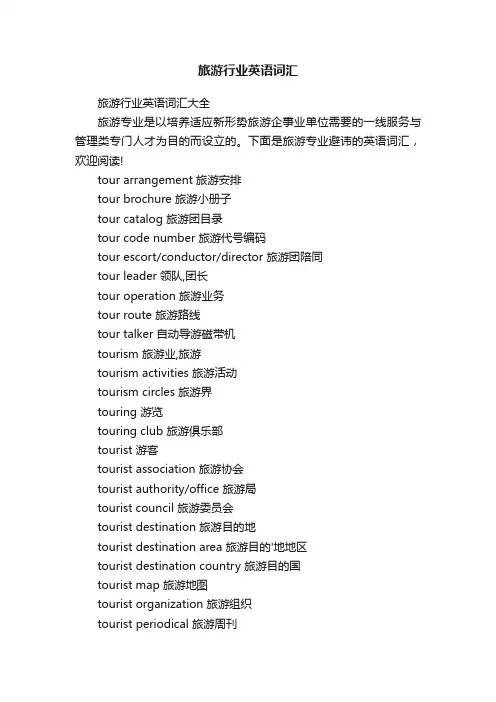 旅游行业英语词汇