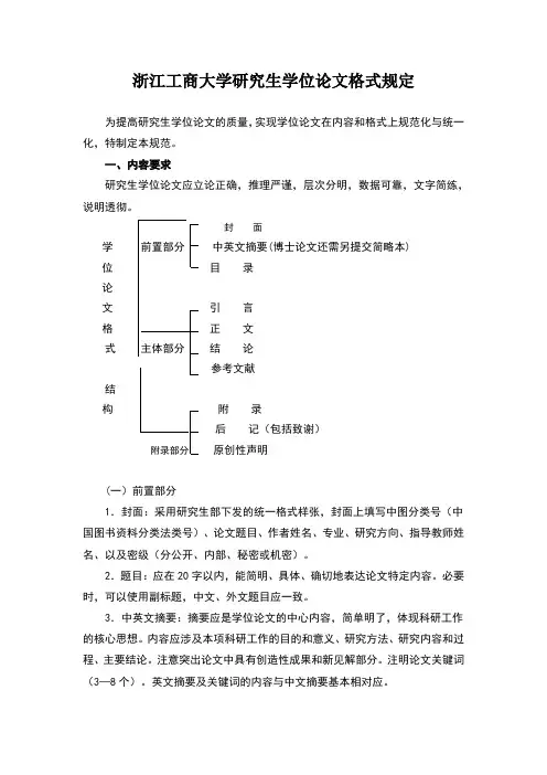 浙江工商大学研究生学位论文格式规定