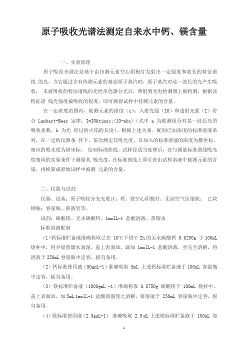 原子吸收光谱法测定自来水中钙、镁含量