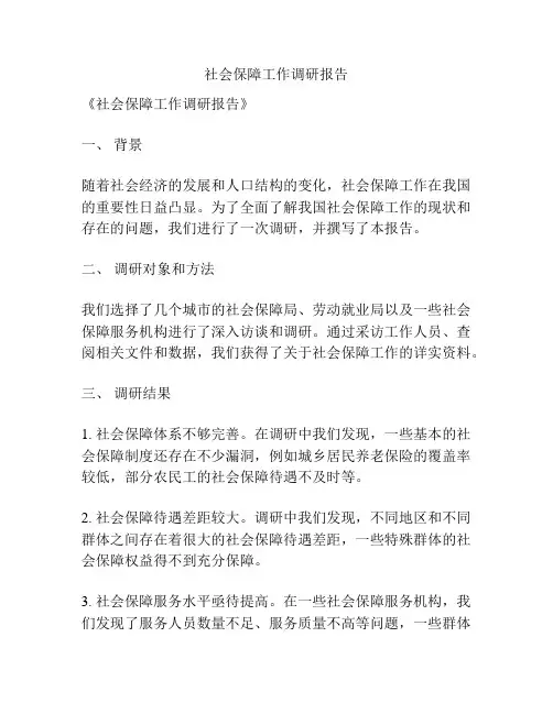 社会保障工作调研报告