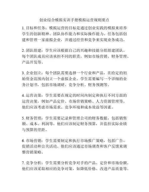 创业综合模拟实训手册模拟运营规则要点