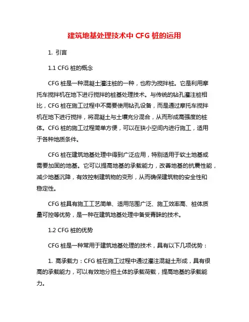 建筑地基处理技术中CFG桩的运用
