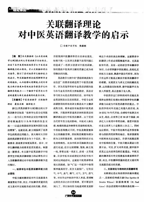 关联翻译理论对中医英语翻译教学的启示