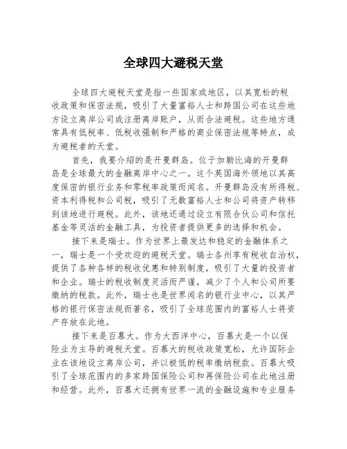 全球四大避税天堂