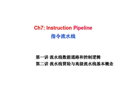 第七章 指令流水线