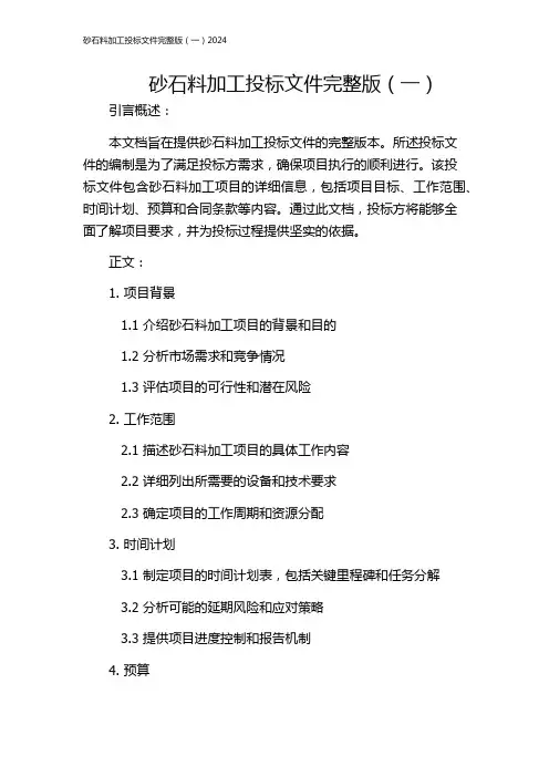 砂石料加工投标文件完整版(一)2024