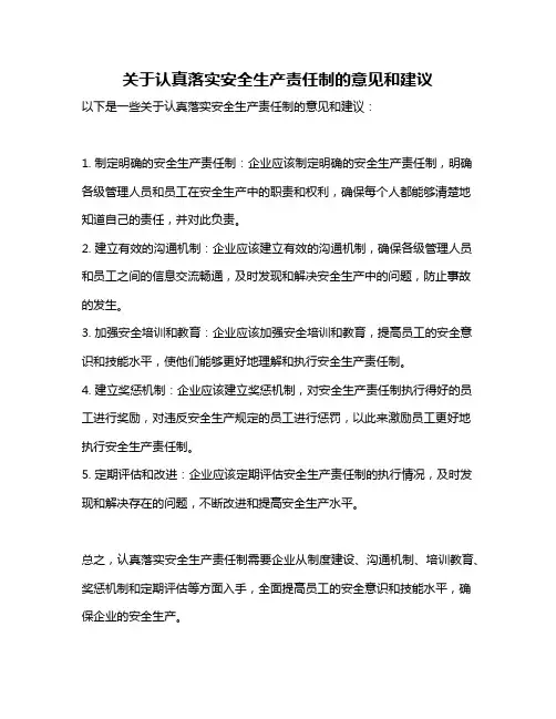 关于认真落实安全生产责任制的意见和建议