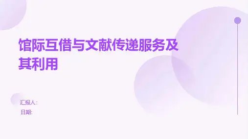 馆际互借与文献传递服务及其利用