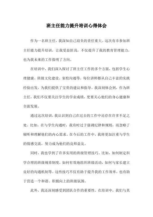 班主任能力提升培训心得体会