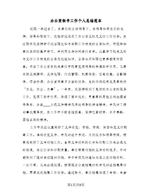 办公室秘书工作个人总结范本（3篇）