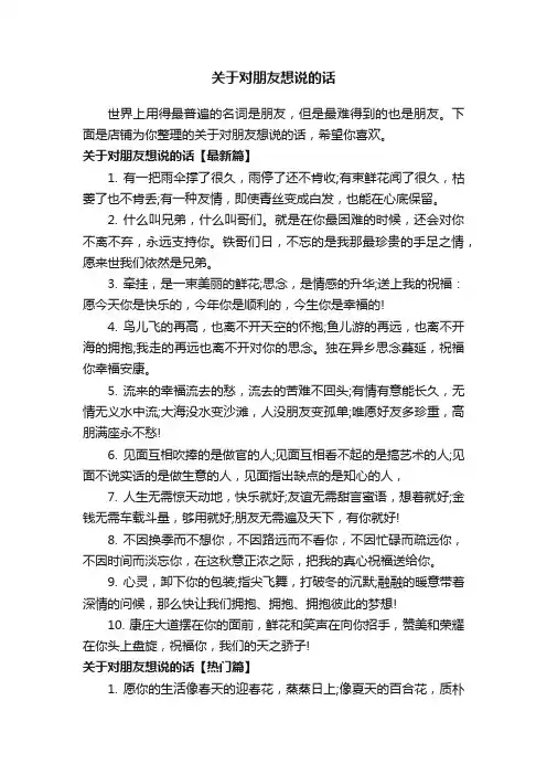 关于对朋友想说的话