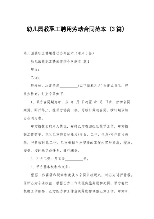 幼儿园教职工聘用劳动合同范本(3篇)
