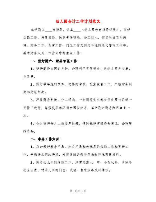 幼儿园会计工作计划范文（五篇）